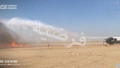 "مطارات الرياض" تنفذ فرضية حادث حريق طائرة بمطار الملك خالد الدولي