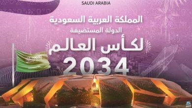 الأعلى تقييماً في التاريخ .. إعلان استضافة السعودية لبطولة كأس العالم 2034 رسمياً