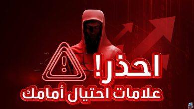 تعرَّف على أهم العلامات والإغراءات التي ينصبها المحتالون في مجال الاستثمار