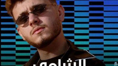 جوائز بيلبور 2024: الشامي يحصد على جائزة الفنان الأول فئة أغاني الليفانتين