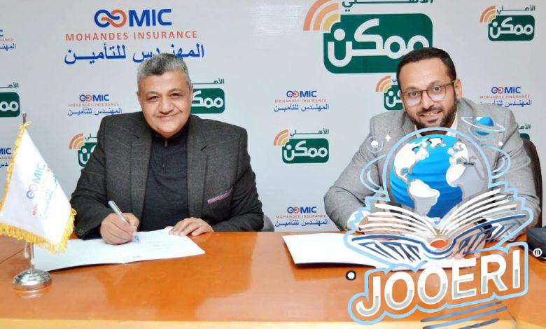 شراكة إستراتيجية بين «الأهلي ممكن» و«المهندس للتأمين» لتعزيز التحول الرقمي وخدمات الدفع الإلكتروني في قطاع التأمين في مصر