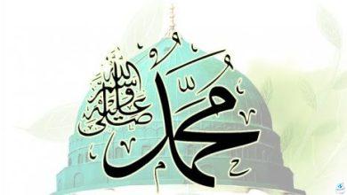 اسم النبي محمد ذكر في القرآن 4 مرات صراحة وباسم أحمد مرة