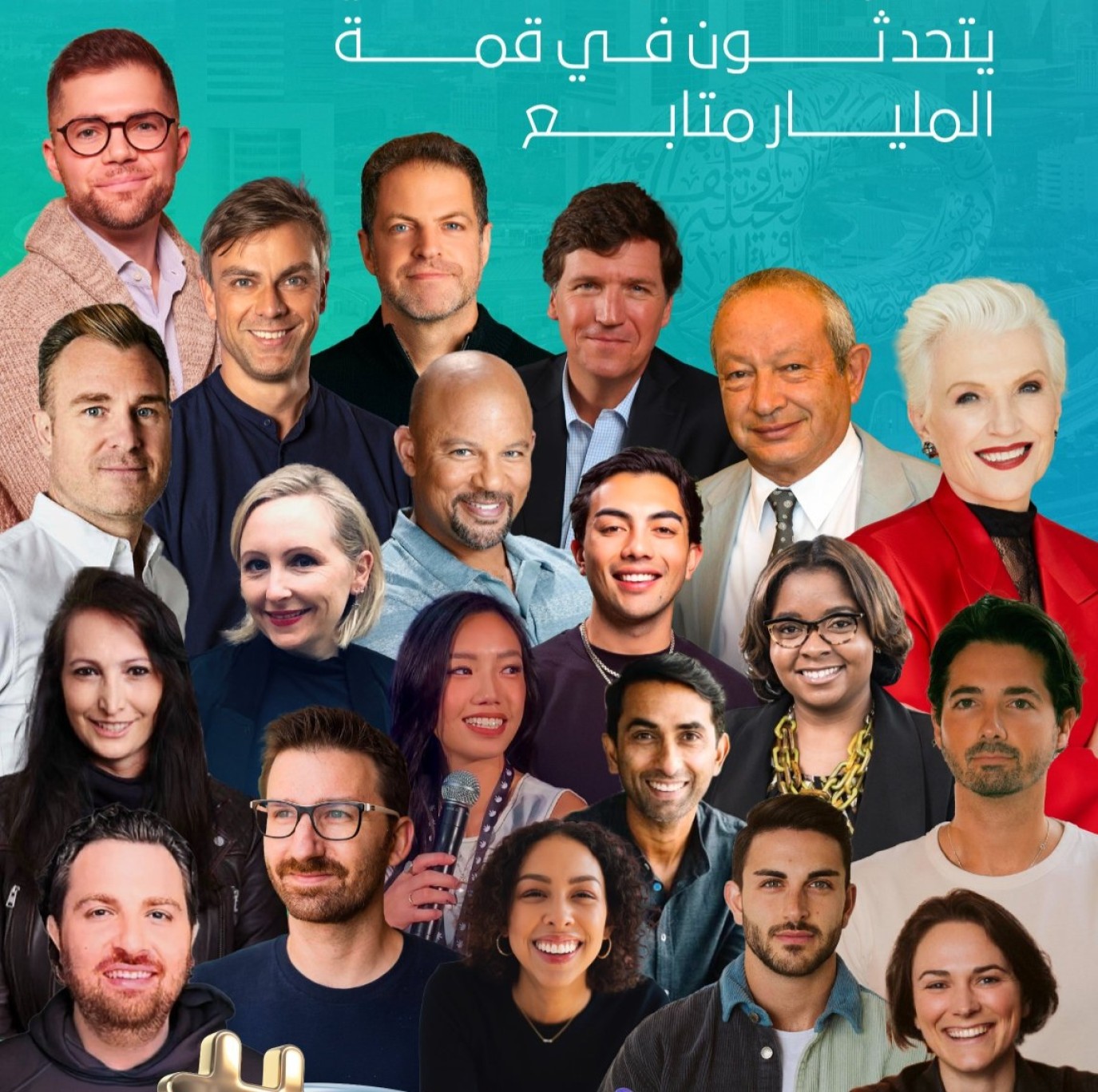 انطلاق قمة المليار متابع بمشاركة أكثر من 125 رئيساً تنفيذياً وخبيراً غدًا