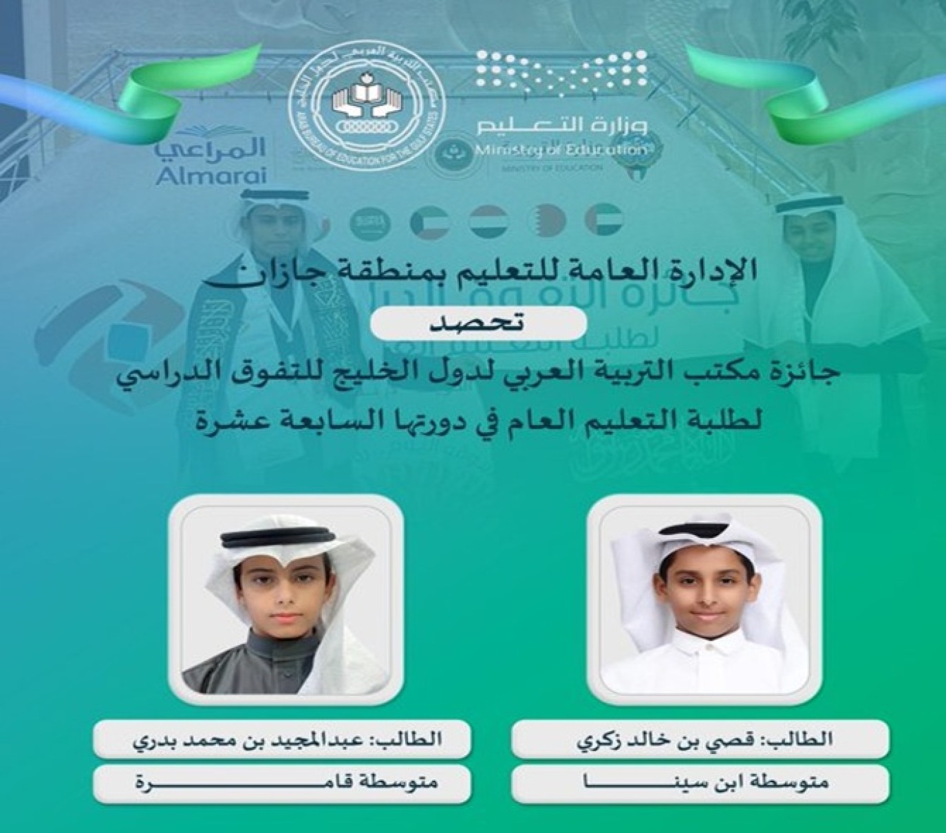 تعليم جازان يحصد جائزة مكتب التربية العربي لدول الخليج للتفوق الدراسي على مستوى الخليج