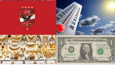 شبورة مائية كثيفة ومفاجأة بشأن أسعار الذهب والدولار.. أخبار التوك شو
