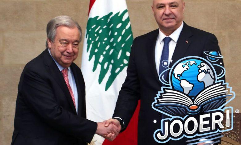 غوتيريش يقول إن لبنان يقترب من "مستقبل مأمول" مع اقتراب الموعد النهائي للهدنة