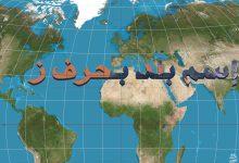 بلاد بحرف الزاي