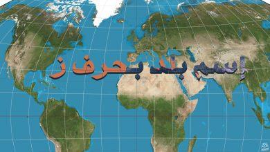 بلاد بحرف الزاي
