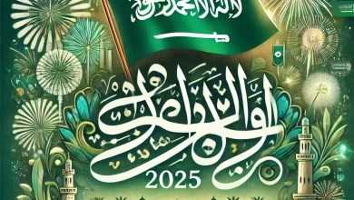 أجمل عبارات التهنئة بمناسبة اليوم الوطني السعودي 2025