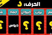 أصعب حرف اسم حيوان نبات جماد بلاد