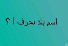 بلاد بحرف الألف