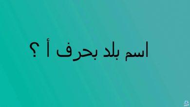بلاد بحرف الألف