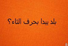 بلاد بحرف الثاء