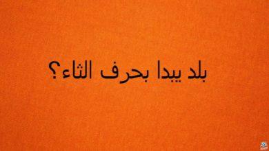 بلاد بحرف الثاء