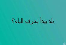 بلاد بحرف الباء