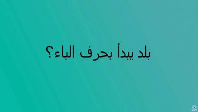 بلاد بحرف الباء