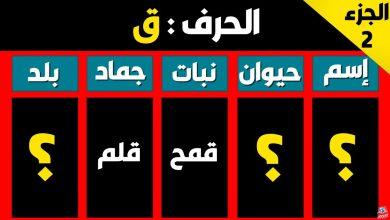 كيفية حل لعبة اسم حيوان جماد بلد