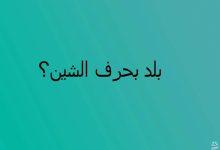 بلاد بحرف الشين