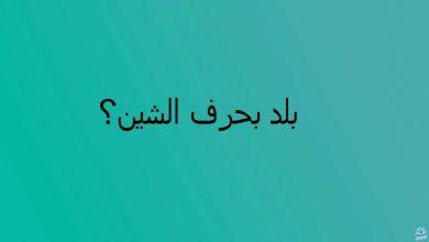 بلاد بحرف الشين