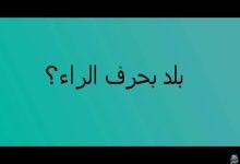 بلاد بحرف الراء