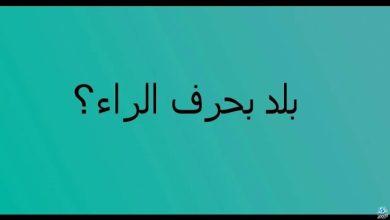 بلاد بحرف الراء