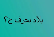 بلاد بحرف الحاء