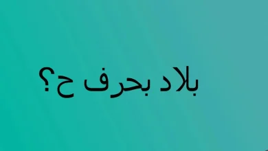 بلاد بحرف الحاء