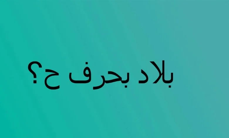 بلاد بحرف الحاء