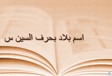 بلاد بحرف السين