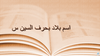 بلاد بحرف السين
