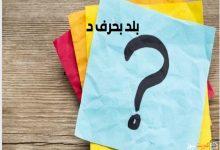 بلاد بحرف الدال