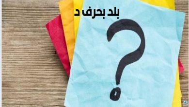 بلاد بحرف الدال