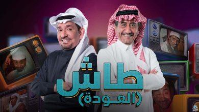 طاش ما طاش2025: ضحك لا يتوقف وروح جديدة في عالم الكوميديا