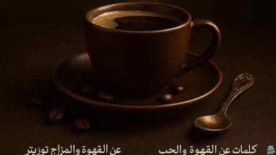 كلمات عن القهوة