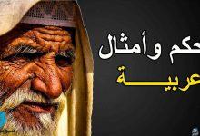 حكم وأمثال شعبية عربية لكل موقف في الحياة