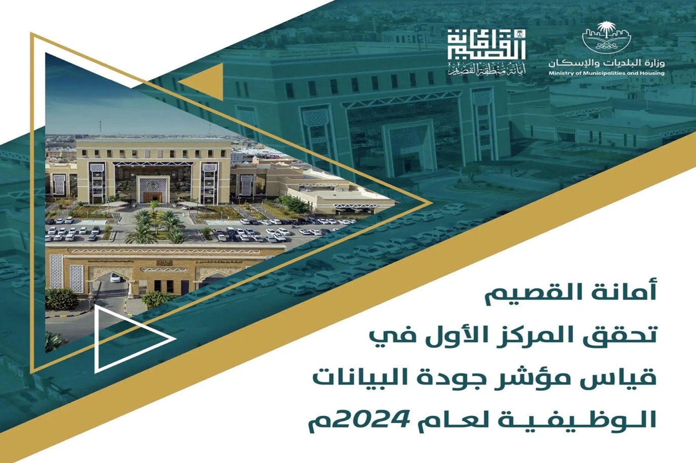 أمانة القصيم تحقق المركز الأول في قياس مؤشر جودة البيانات الوظيفية لعام 2024