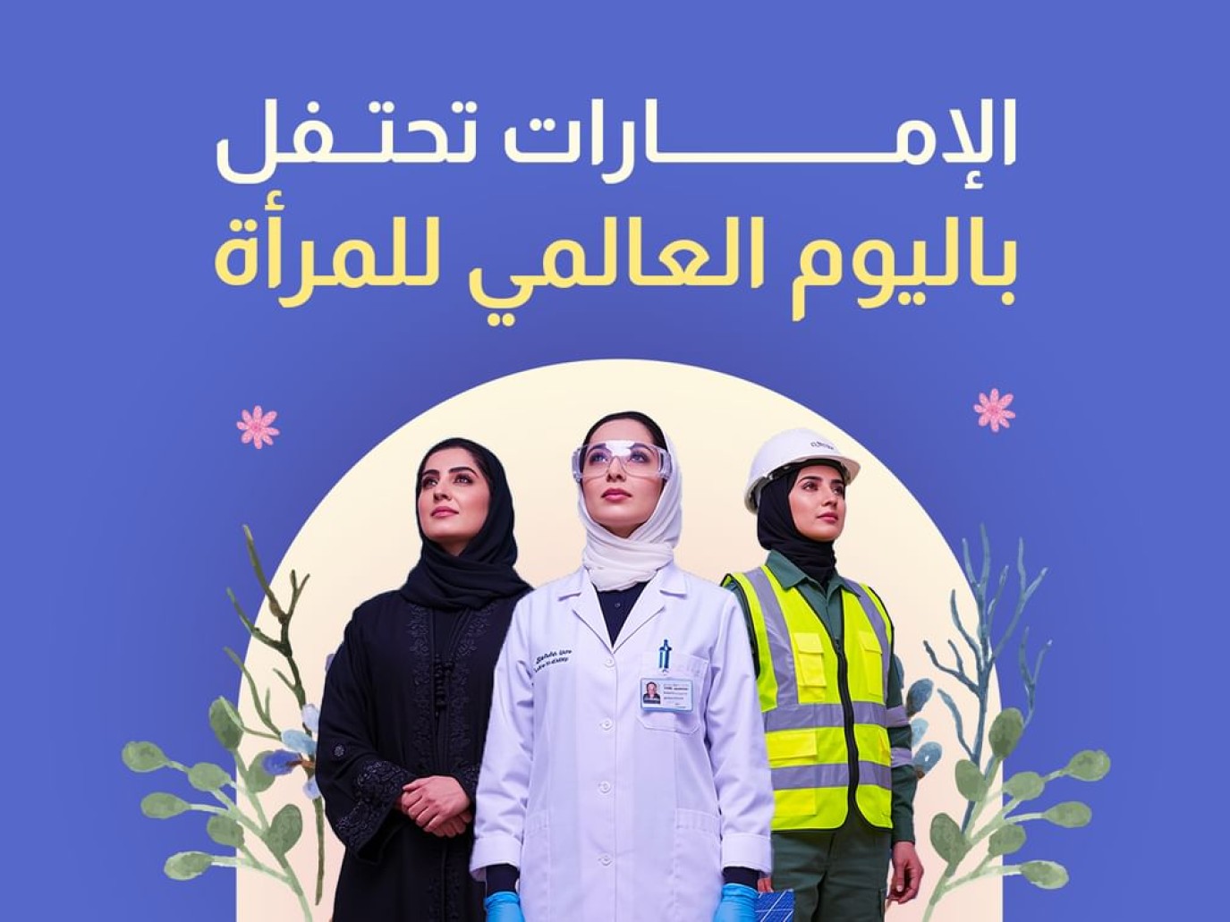الإمارات تحتفي بيوم المرأة العالمي 2025... قطار التمكين يواصل مسيرته