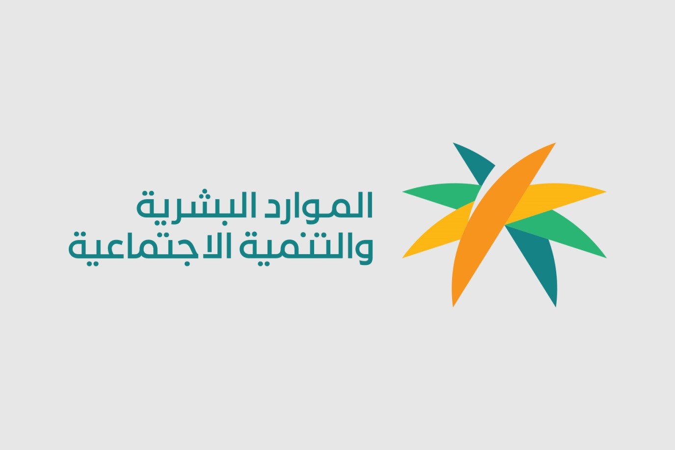 الموارد البشرية تعلن إجازة عيد الفطر للقطاعين الخاص وغير الربحي