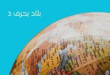 بلاد بحرف الذال: اكتشف أماكن قد لا تعرفها من قبل