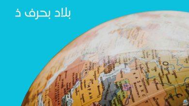 بلاد بحرف الذال: اكتشف أماكن قد لا تعرفها من قبل