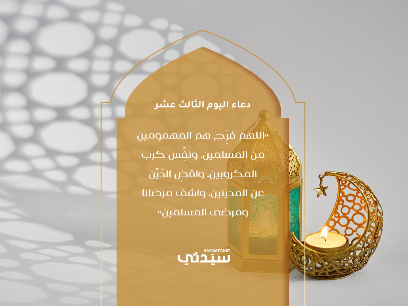 دعاء اليوم الثالث عشر من شهر رمضان 2025