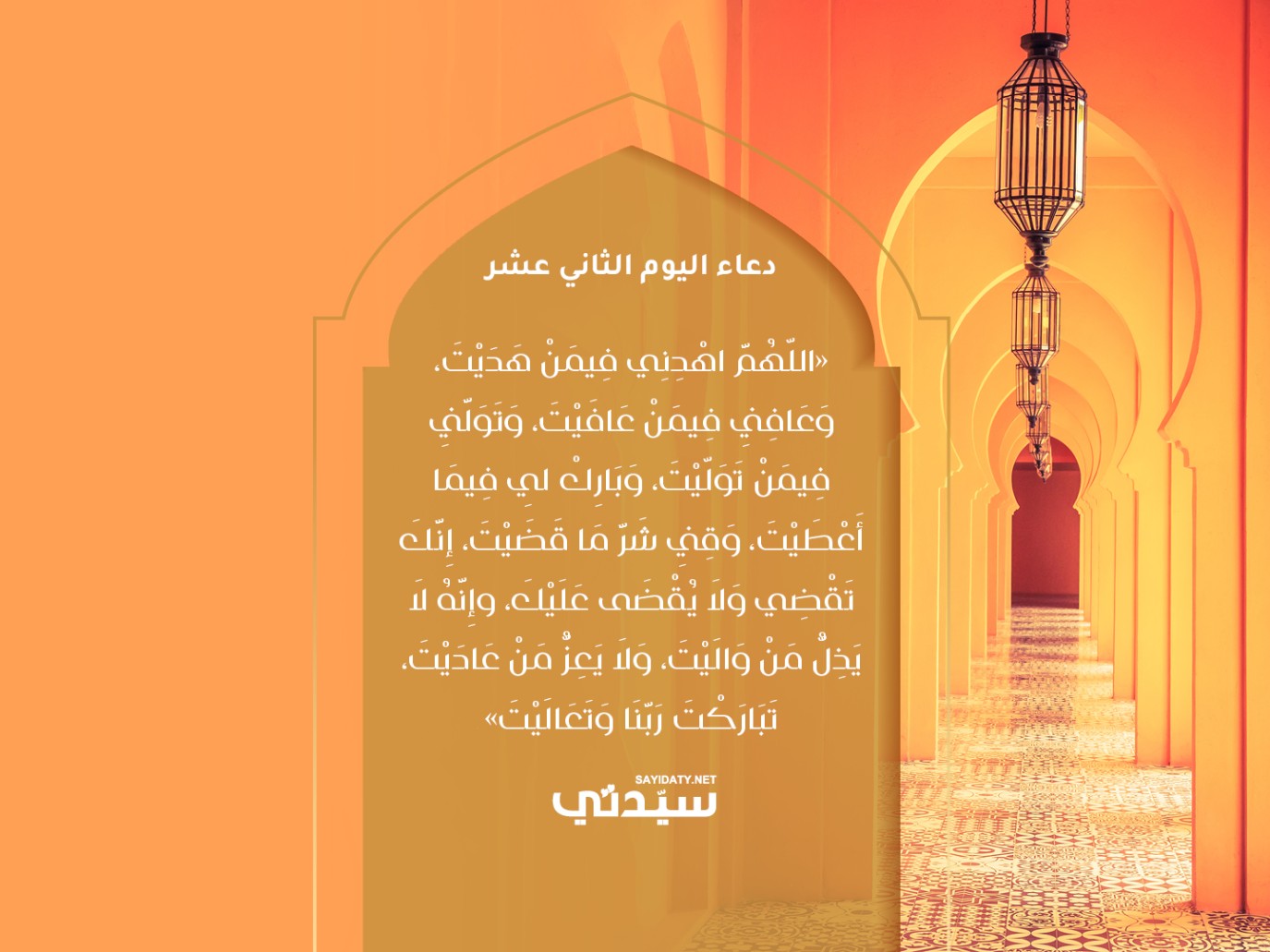 دعاء اليوم الثاني عشر من شهر رمضان 2025