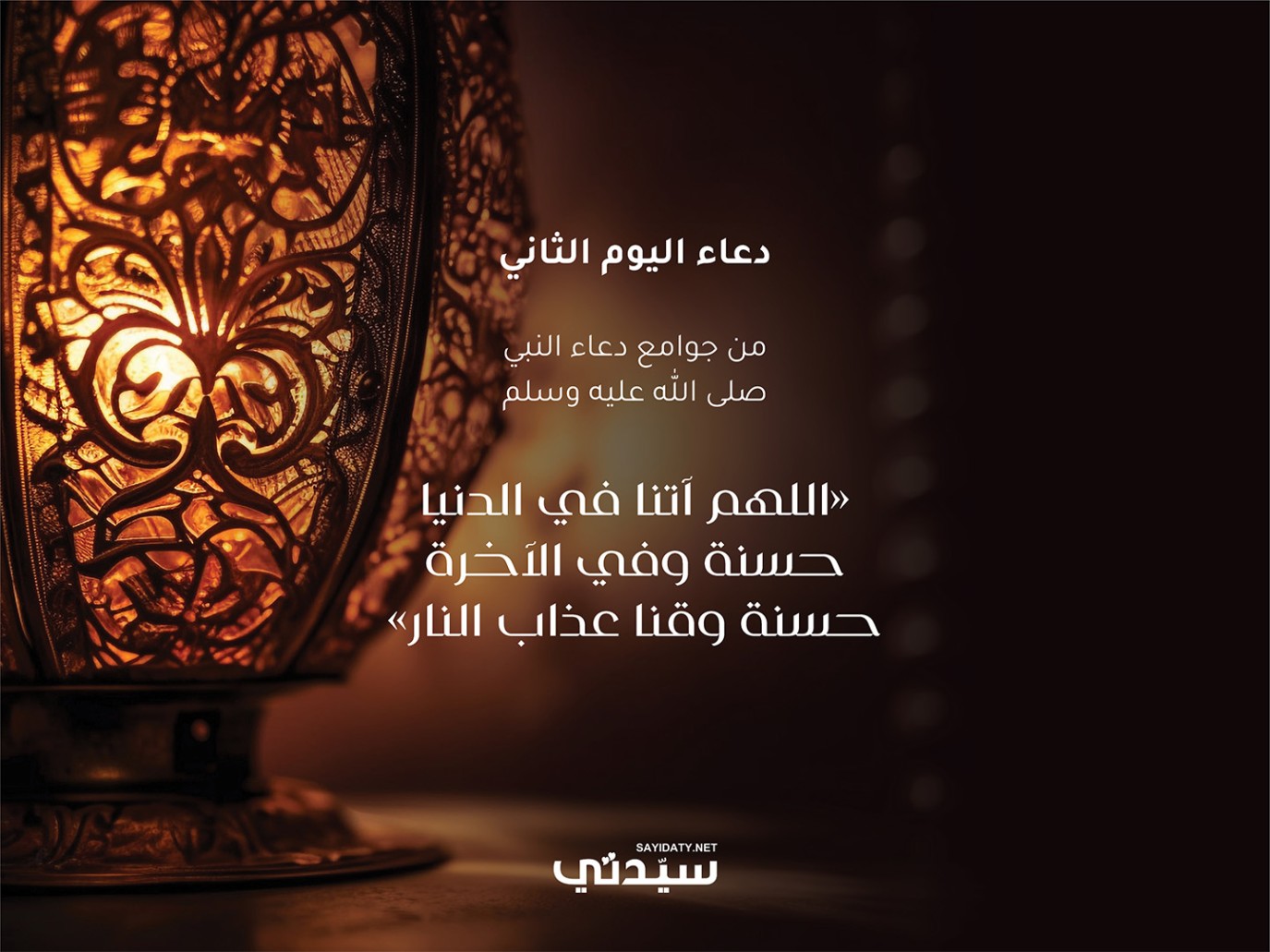 دعاء اليوم الثاني من شهر رمضان 2025