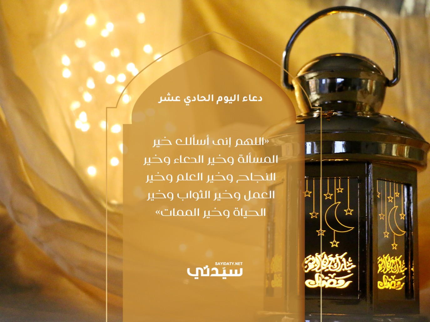 دعاء اليوم الحادي عشر من شهر رمضان 2025