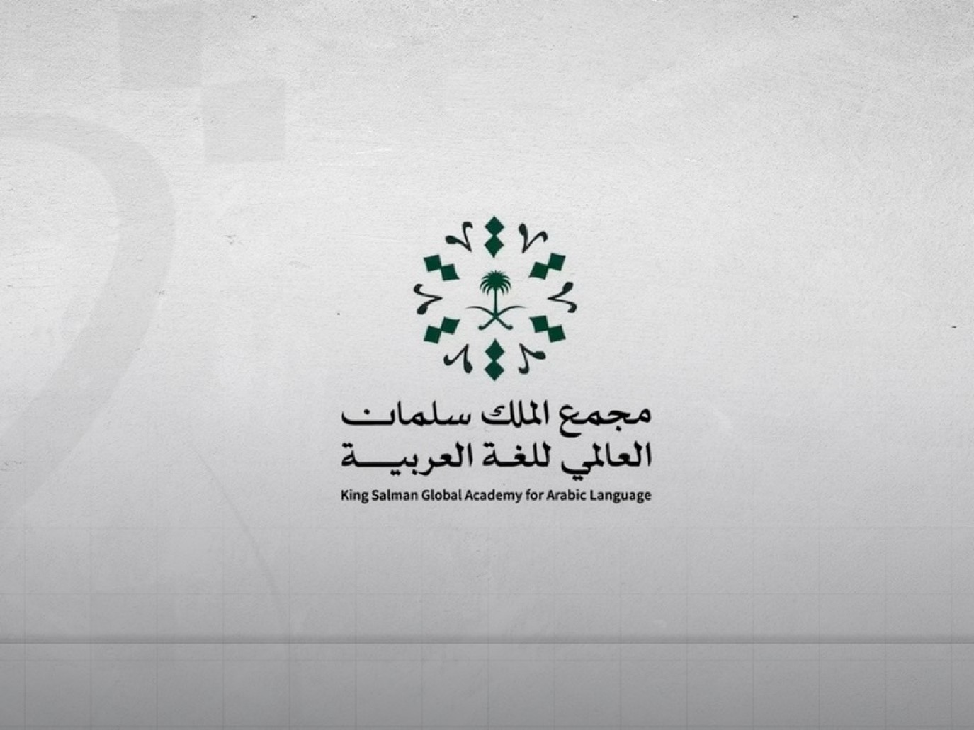 فتح باب التسجيل في جائزة مجمع الملك سلمان للغة العربية السنوية بدورتها الرابعة