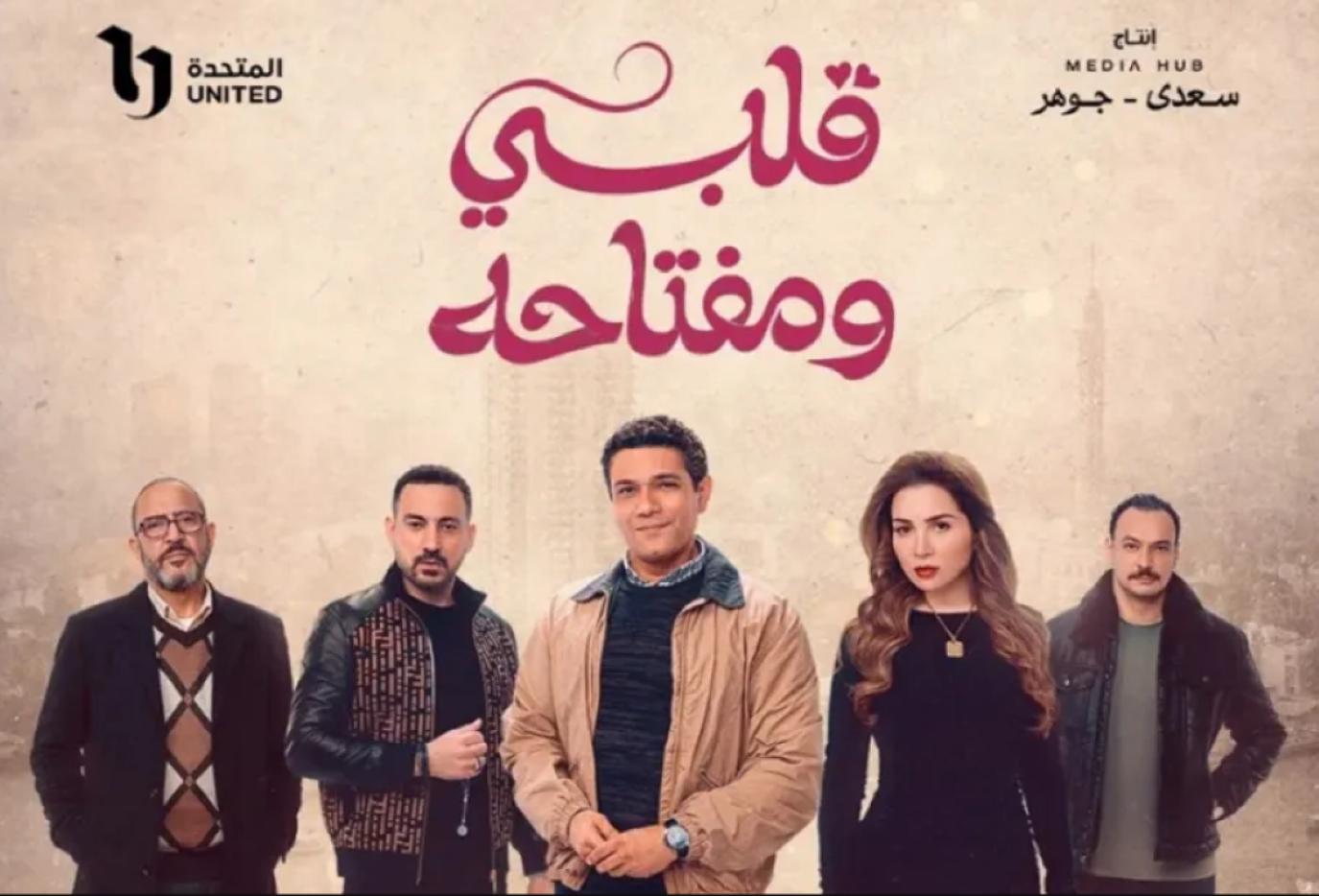 قلبي ومفتاحه.. النجاح في عرض وجوه عديدة للرومانسية من خلال الواقعية