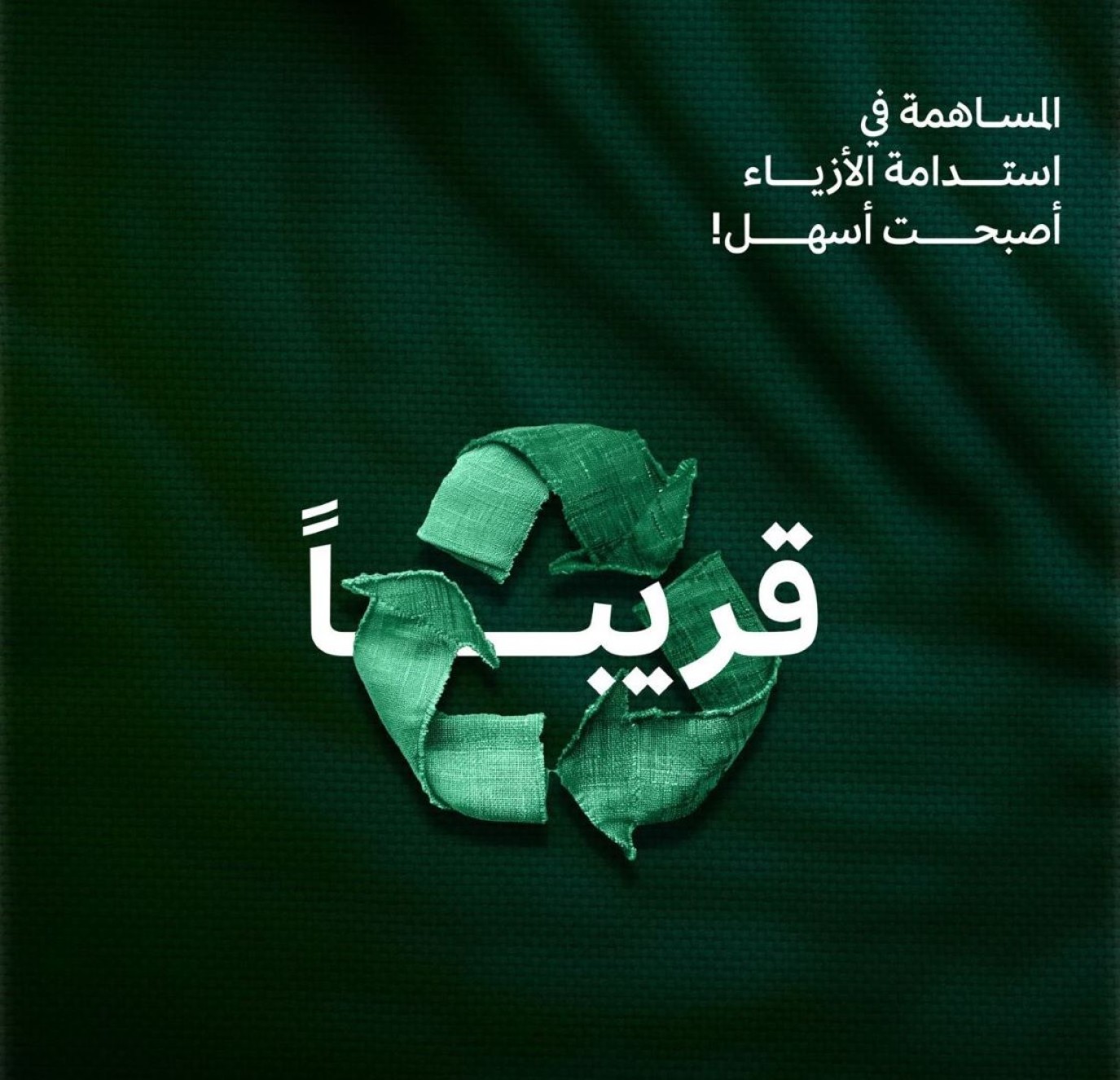 هيئة الأزياء السعودية تطلق مبادرة مستقبل الاستدامة.. إليكم أهدافها