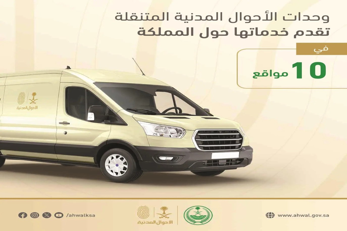 وحدات الأحوال المدنية المتنقلة تقدم خدماتها في 10 مواقع حول السعودية