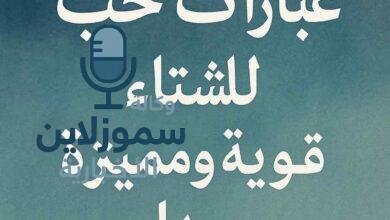 عبارات حب للشتاء قوية ومميزة جدا