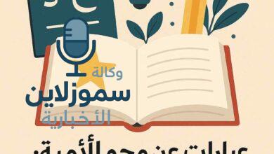 عبارات عن محو الأمية : كلمات تُحرر العقول وتصنع المستقبل!